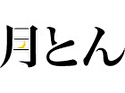 月とん