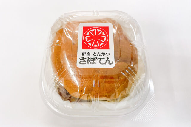 とんかつ新宿さぼてん-ヒレかつバーガー