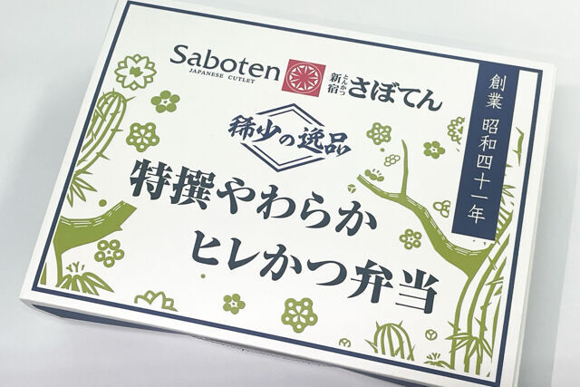とんかつ新宿さぼてん-ヒレかつ弁当