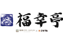 福幸亭 ?復興デパートメント?