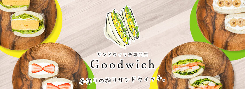 サンドウィッチ専門店 Goodwich