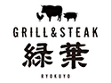 Grill&Steak 『緑葉』