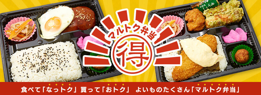 【退店】マルトク弁当