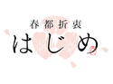 春都折衷 はじめ