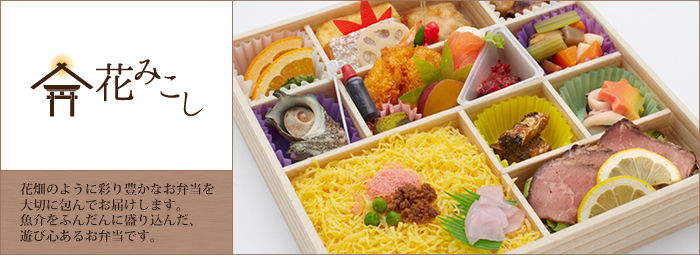 四季の懐石・仕出し弁当 花みこし