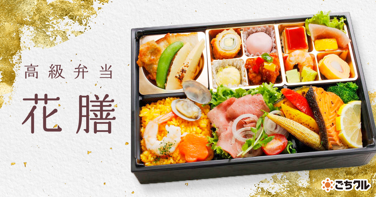 高級弁当 花膳 - 宅配弁当・仕出し弁当・配達・デリバリーの【ごちクル】