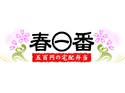 春一番
