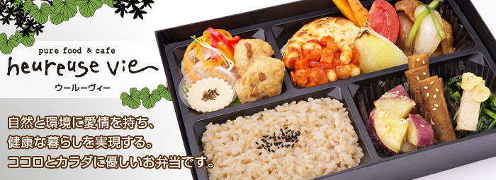 Purefood Cafe Heureuse Vie のお弁当を宅配 ごちクル お弁当の配達 デリバリー