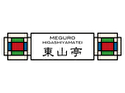 東山亭