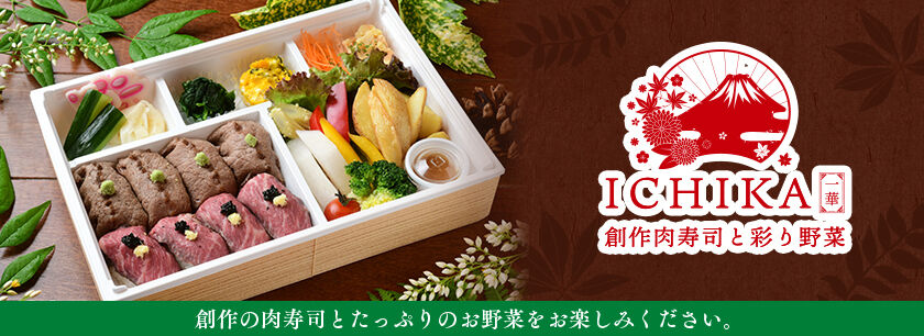 肉寿司と彩り野菜 一華 ICHIKA（東京店）