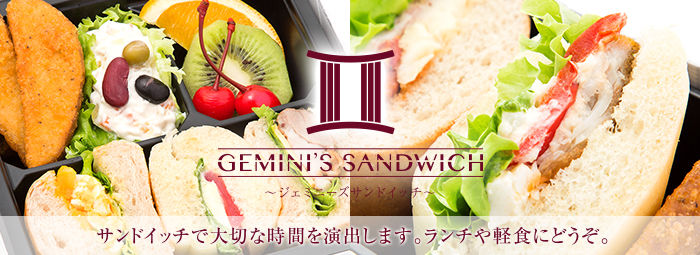 GEMINI'S SANDWICH ～ジェミニ―ズサンドイッチ～