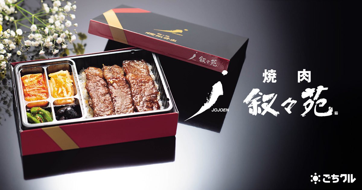 焼肉 叙々苑 仙台店 の 特選ロース弁当 和風 にんにく味抜き ごちクル お弁当の配達 デリバリー