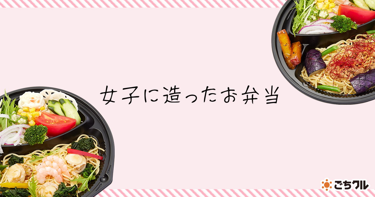 女子に造ったお弁当 のお弁当を宅配 ごちクル お弁当の配達 デリバリー