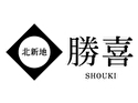 北新地 勝喜