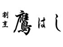 割烹 鷹はし