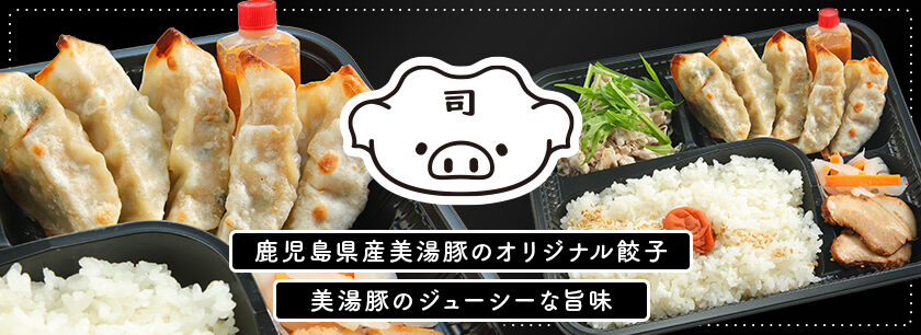 鹿児島美湯豚餃子 司