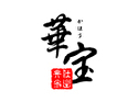 華宝