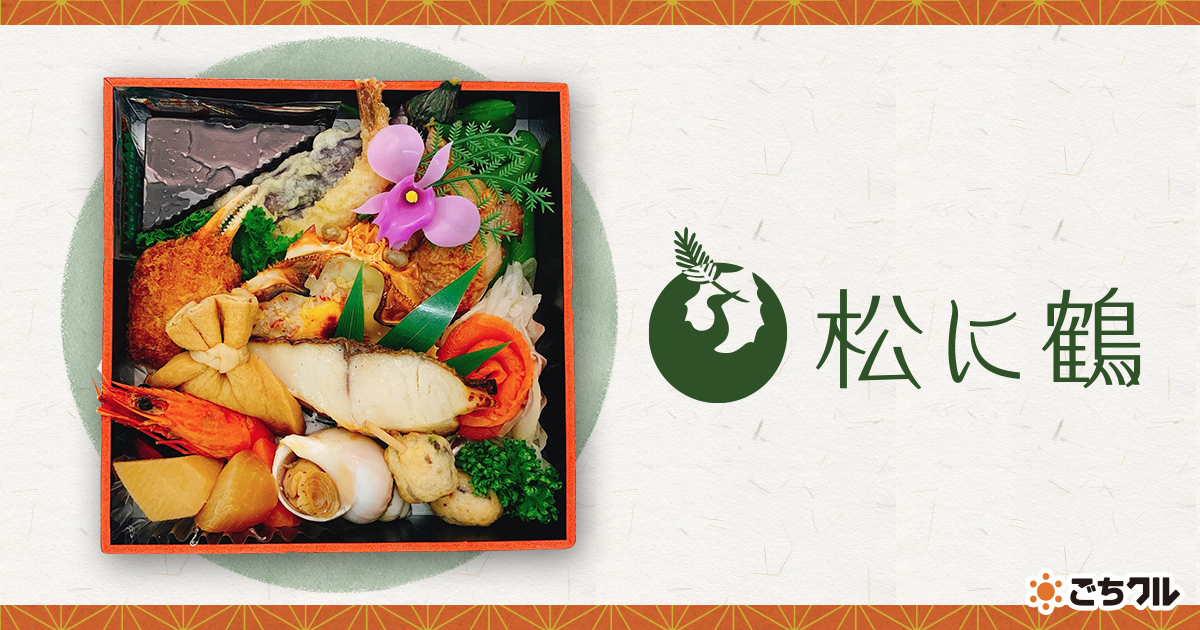 札幌冠婚葬祭仕出し～ 松に鶴 ～ - 宅配弁当・仕出し弁当・配達