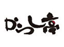 【退店】からし亭