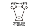 肉厚カルビ専門 石黒