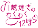 川越達也のわくわく12時