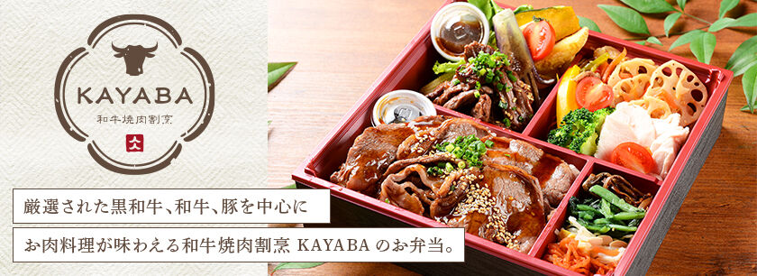 【退店】和牛焼肉割烹 KAYABA