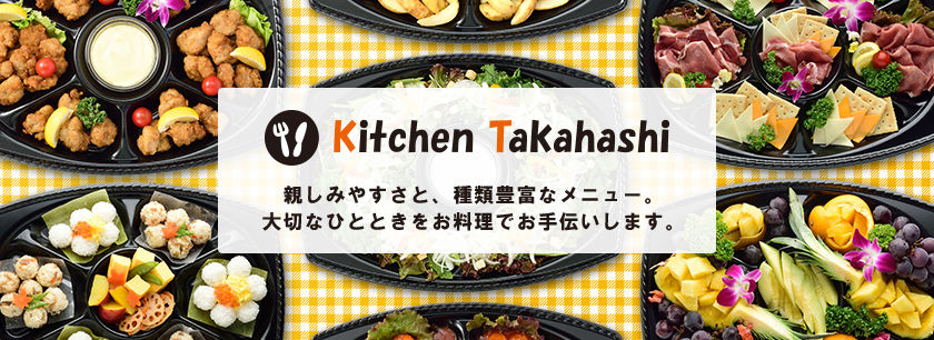 Kitchen Takahashi ～オードブル専門店～