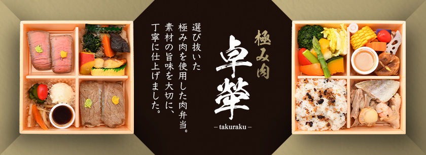 極み肉 卓犖 -takuraku-