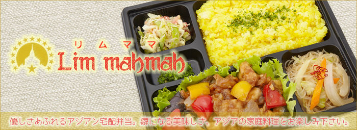 アジアン宅配弁当 Lim mahmah