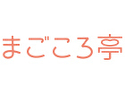 まごころ亭