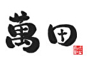 萬田