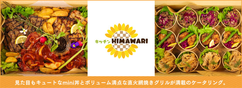 mini丼kitchen HIMAWARI（ケータリング）