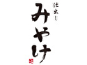 仕出し みやけ