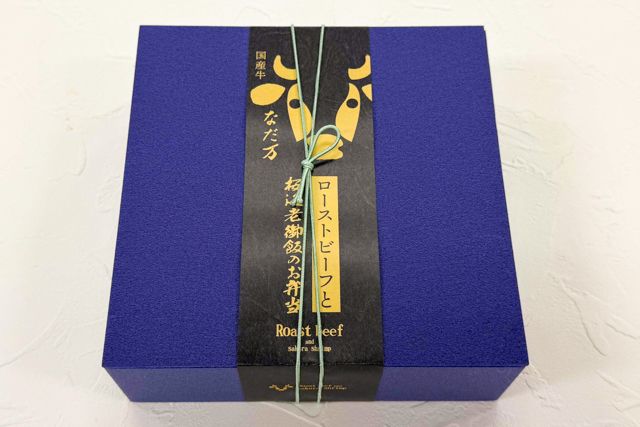 なだ万厨房-ローストビーフと桜海老御飯のお弁当