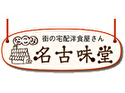 名古味堂