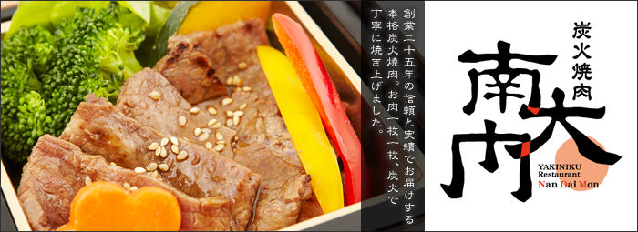 炭火焼肉 南大門