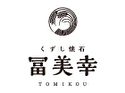 くずし懐石 冨美幸