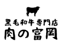黒毛和牛専門店 肉の富岡