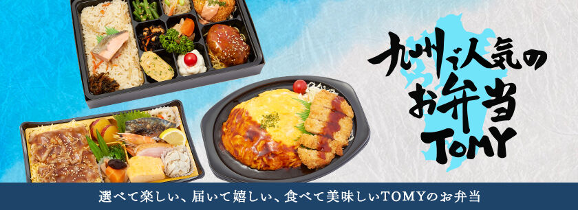 九州で人気のお弁当TOMY