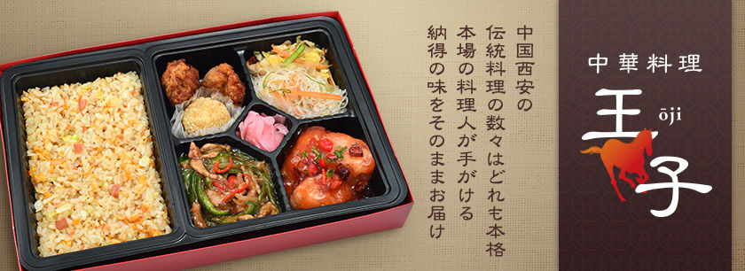 中華料理 王子