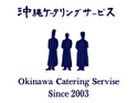 沖縄ケータリングサービス