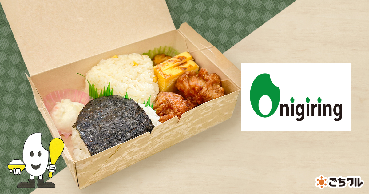 配送料】onigir様宛 Onigiring（相模原店） - 宅配弁当・仕出し弁当・配達