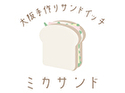 大阪手づくりサンドイッチ ミカサンド