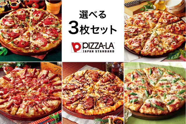 選べるピザ（ピザーラ）3枚セット