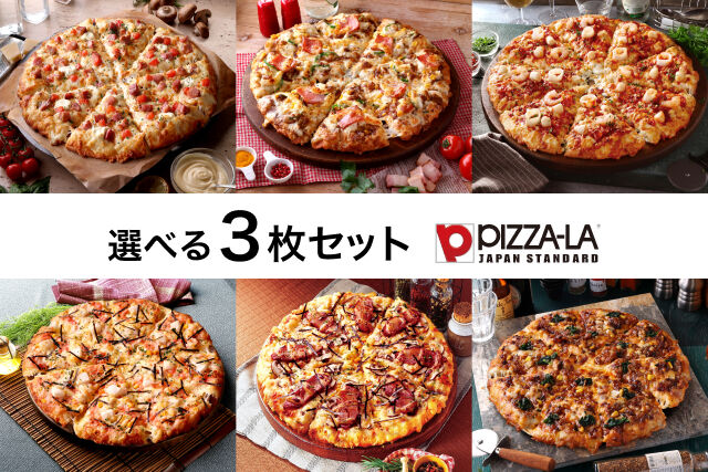 夏の選べるピザ（ピザーラ）3枚セット
