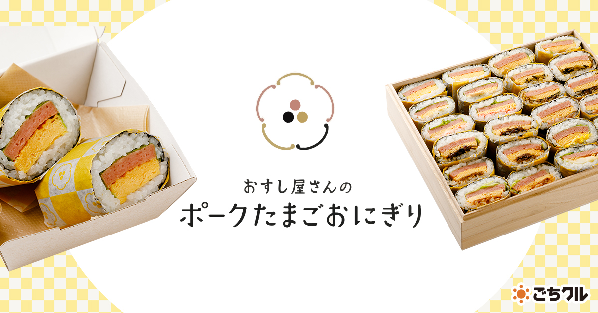 おすし屋さんのポークたまごおにぎり - 宅配弁当・仕出し弁当・配達・デリバリーの【ごちクル】