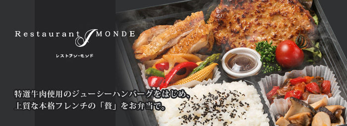レストラン モンド 盛岡店 のお弁当を宅配 ごちクル お弁当の配達 デリバリー