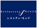 レストラン・モンド