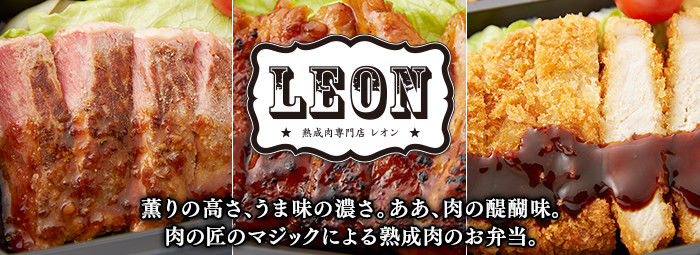 熟成肉専門店 レオン