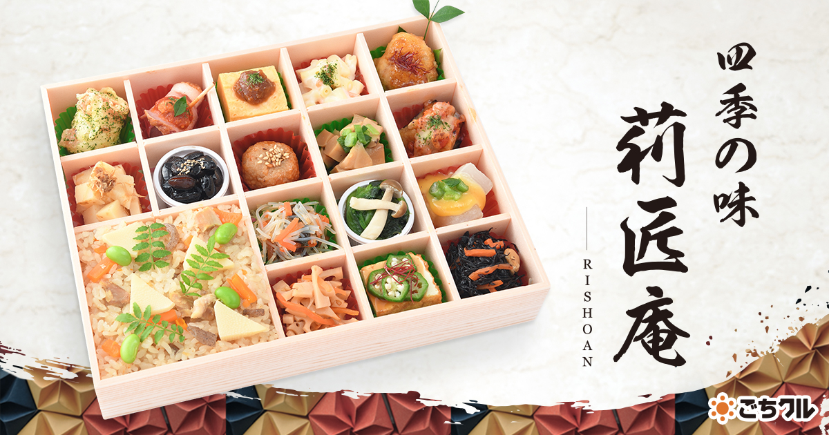 四季の味 莉匠庵 - 宅配弁当・仕出し弁当・配達・デリバリーの【ごちクル】